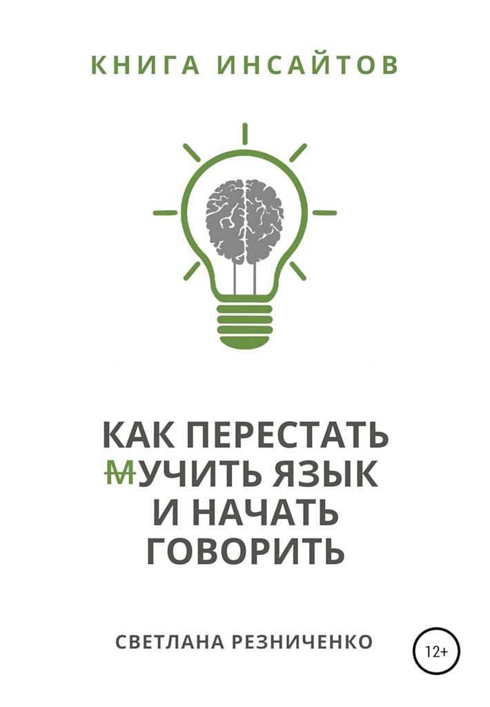 Как перестать (м)учить язык и начать говорить - Светлана Васильевна Резниченко