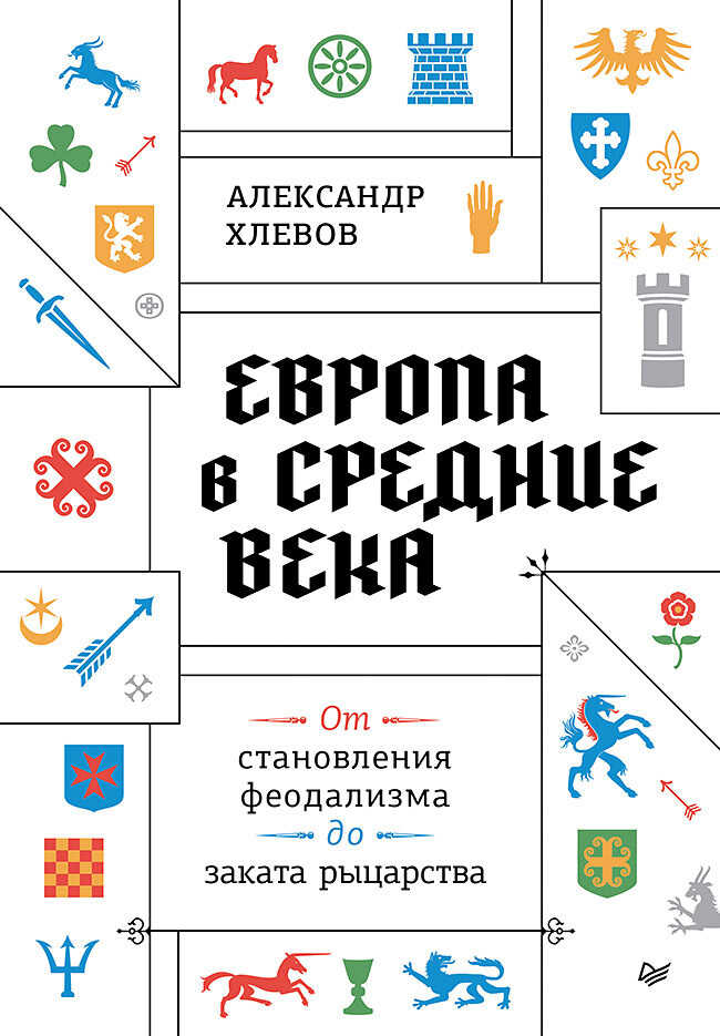 Европа в средние века. От становления феодализма до заката рыцарства - Александр Алексеевич Хлевов