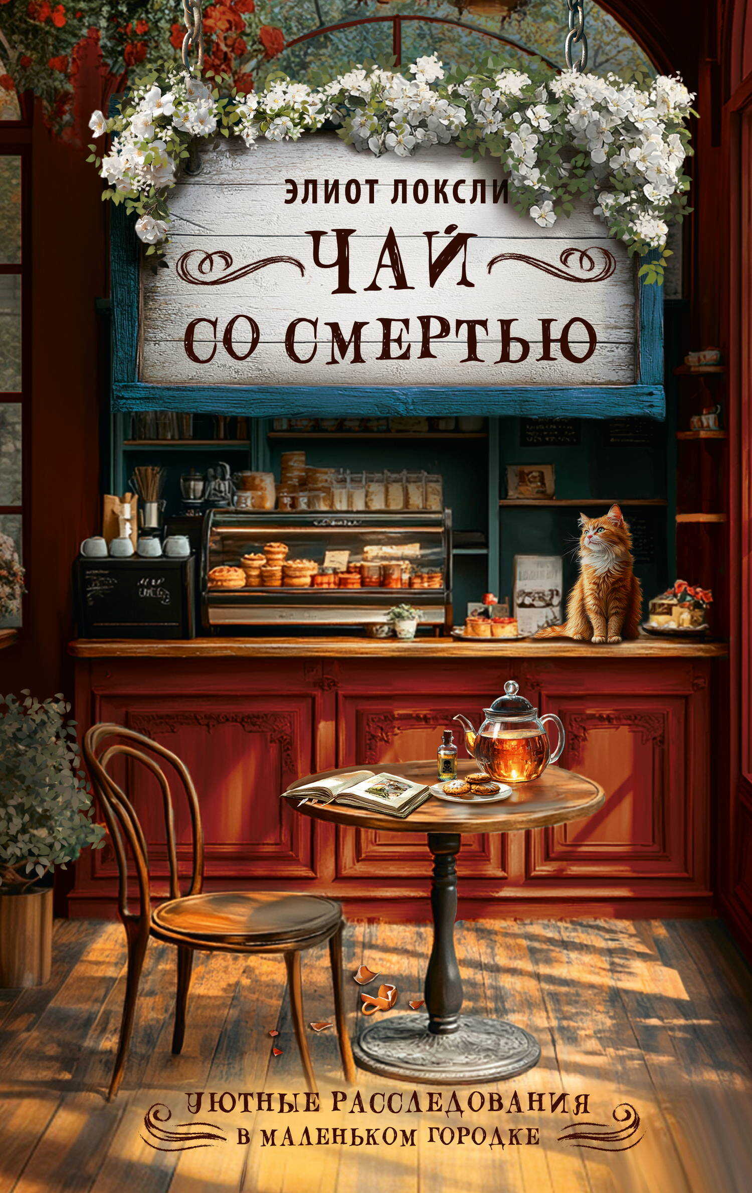 Чай со смертью - Элиот Локсли