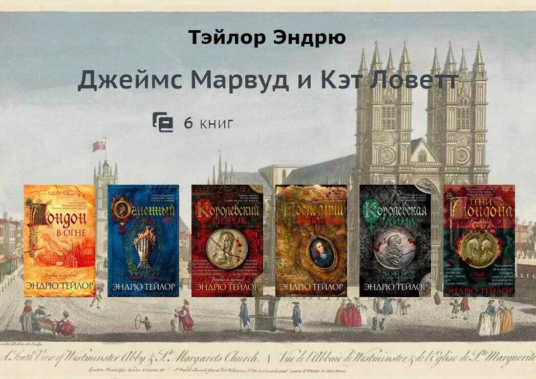 Марвуд и Ловетт - Эндрю Тэйлор