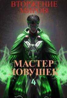 Система Эволюции. Мастер Ловушек. Том 4. Вторжение Миров. Часть 2 - Николай Раздоров