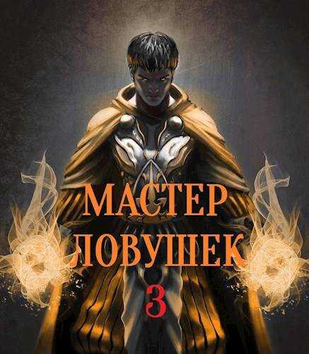 Система Эволюции. Мастер Ловушек. Том третий. Часть 2 - Николай Раздоров