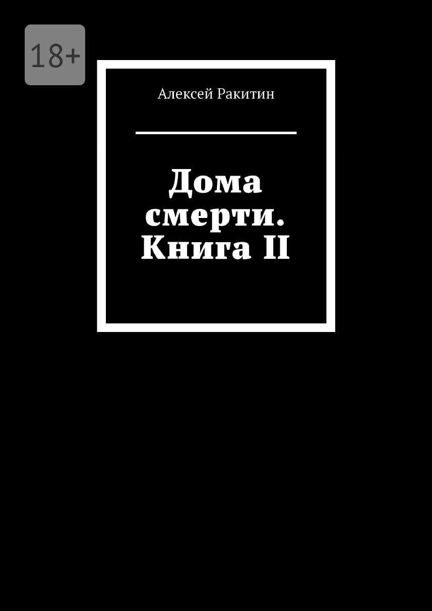 Дома смерти. Книга II - Алексей Ракитин