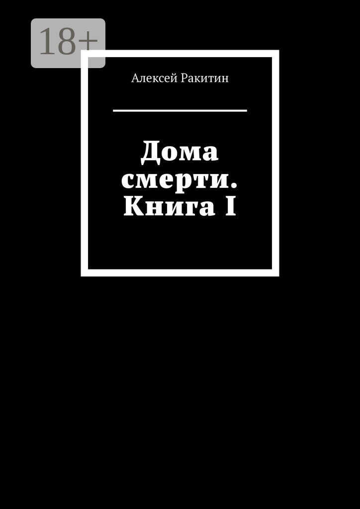 Дома смерти. Книга I - Алексей Ракитин