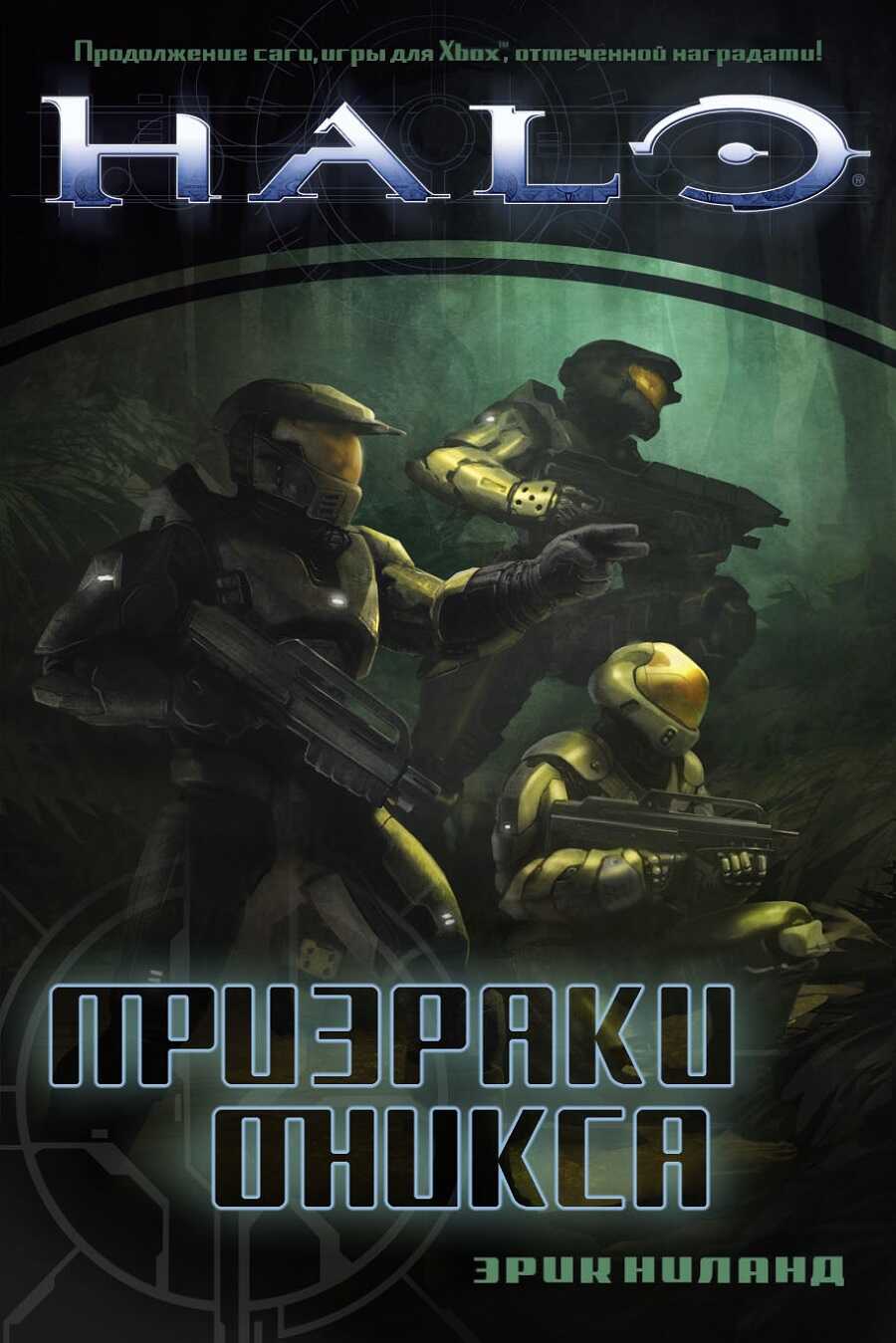 Призраки Оникса - Эрик Ниланд