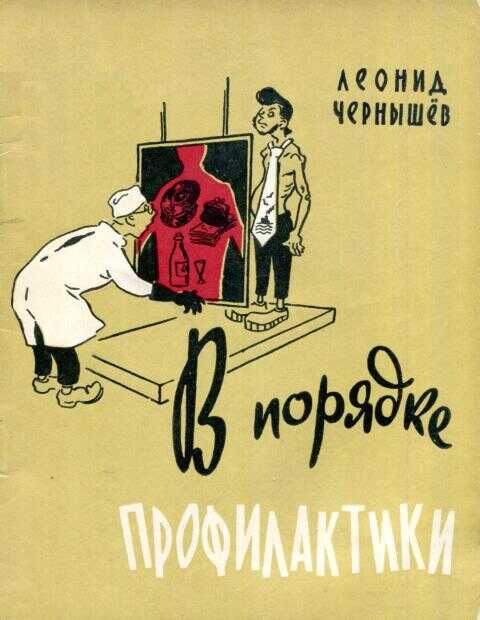 В порядке профилактики - Леонид Устинович Чернышев