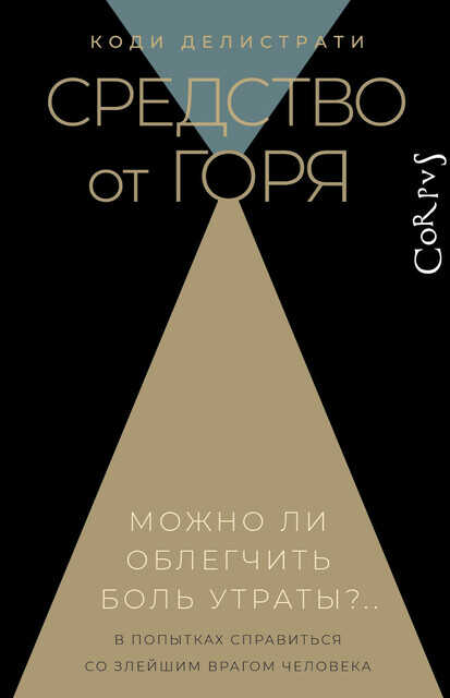 Средство от горя - Коди Делистрати