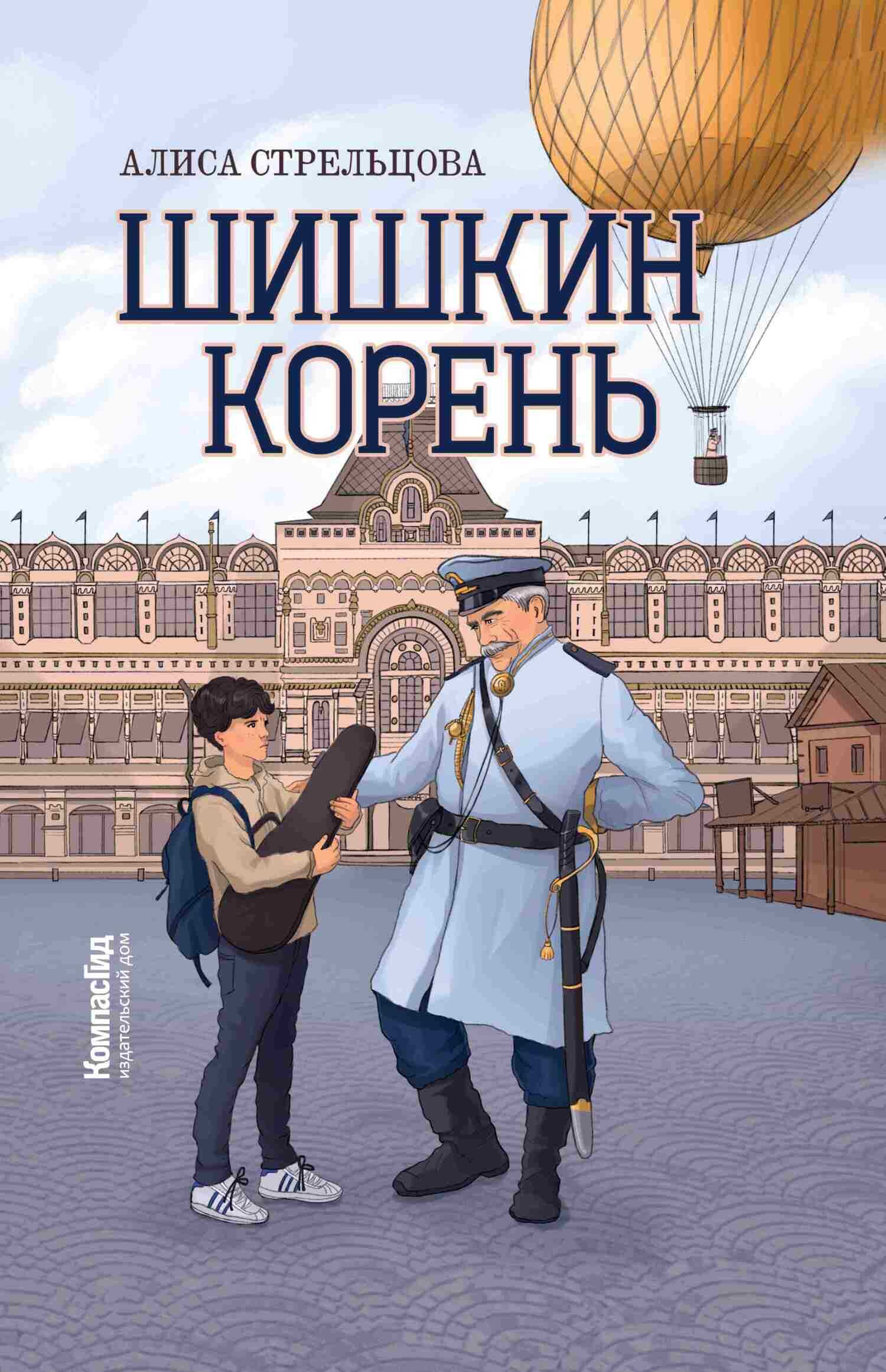 Шишкин корень - Алиса Стрельцова