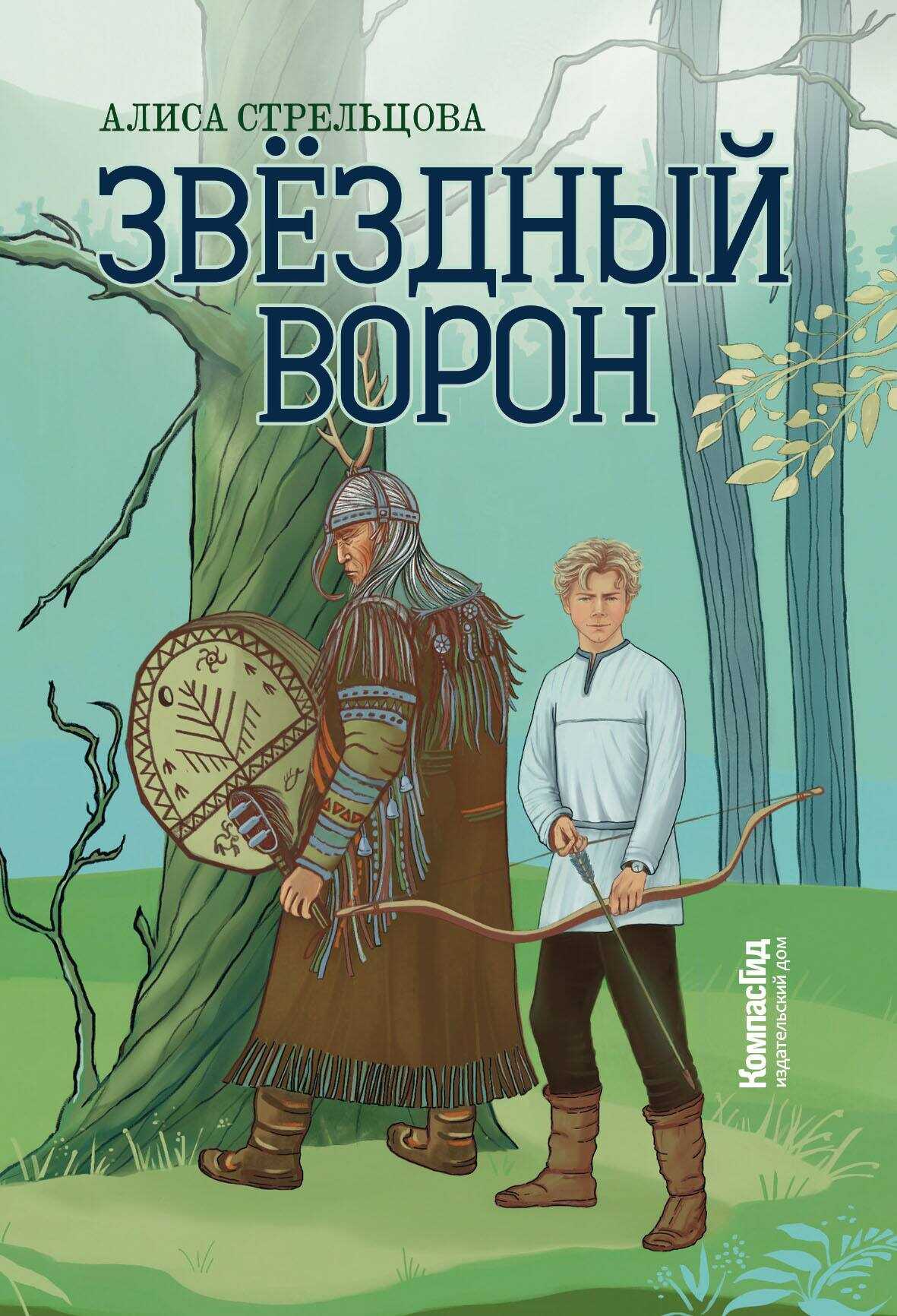 Звездный ворон - Алиса Стрельцова