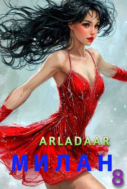 Милан. Том 8 - Arladaar