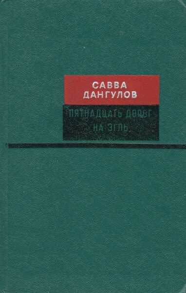 Пятнадцать дорог на Эгль - Савва Артемьевич Дангулов
