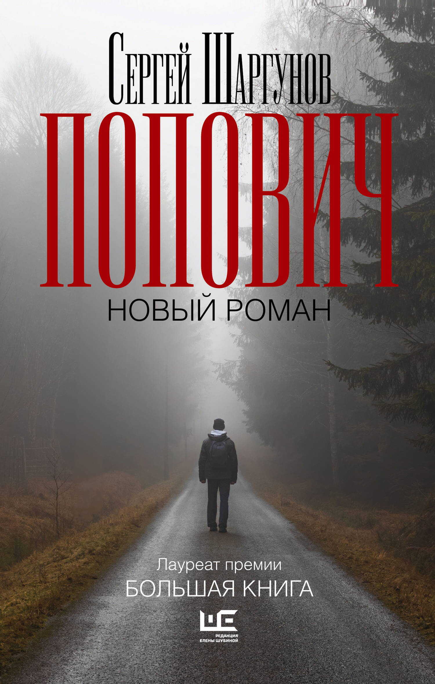 Попович - Сергей Александрович Шаргунов