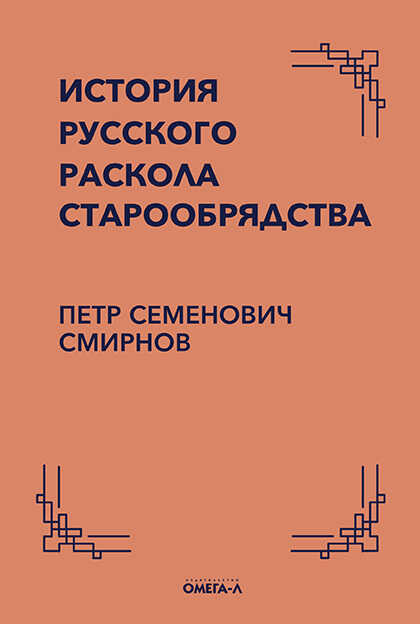 История русского раскола старообрядства - Петр Семенович Смирнов