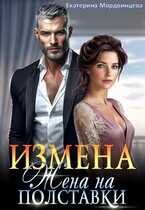 Измена. Жена на полставки - Екатерина Мордвинцева