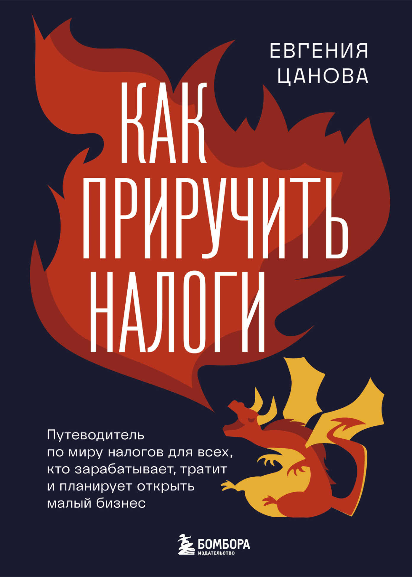 Как приручить налоги. Путеводитель по миру налогов для тех, кто зарабатывает, тратит и планирует открыть малый бизнес - Евгения Цанова