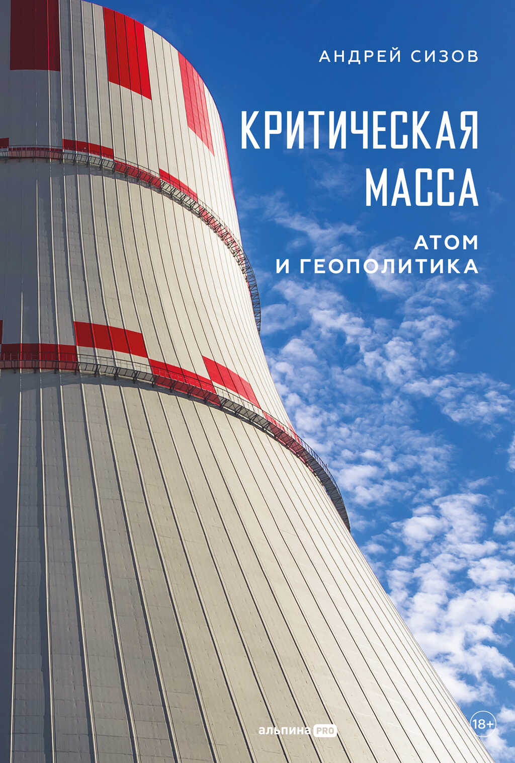 Критическая масса: Атом и геополитика - Андрей Сизов