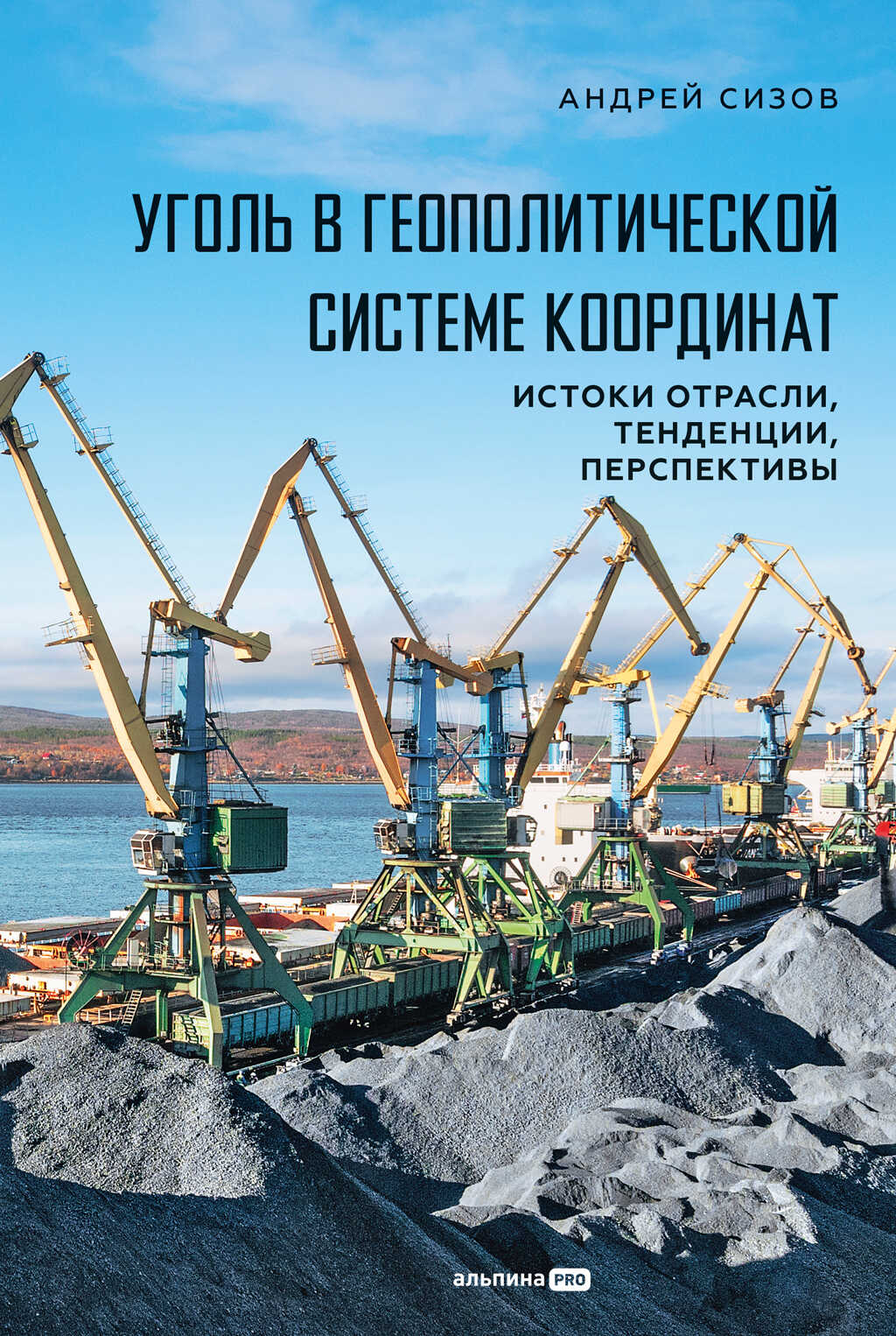Уголь в геополитической системе координат: истоки отрасли, тенденции, перспективы - Андрей Сизов