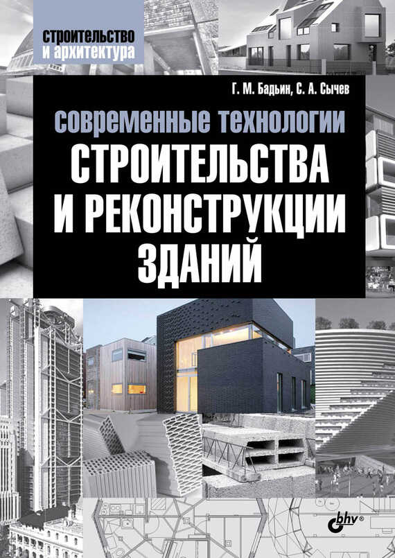 Современные технологии строительства и реконструкции зданий - Геннадий Михайлович Бадьин