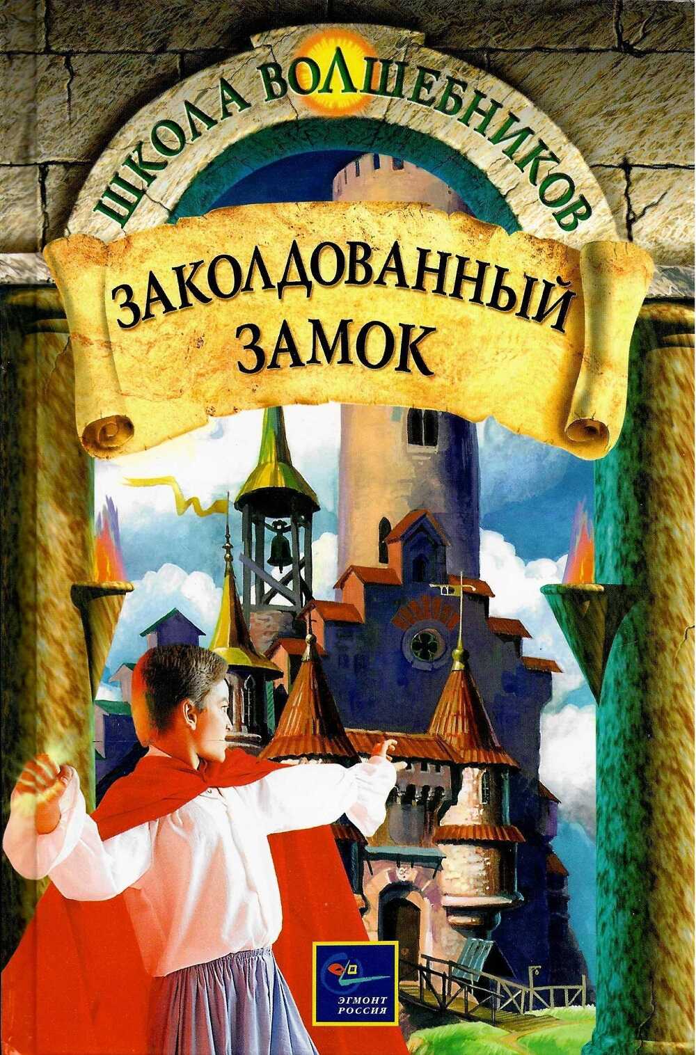 Заколдованный замок - Дебра Дойл