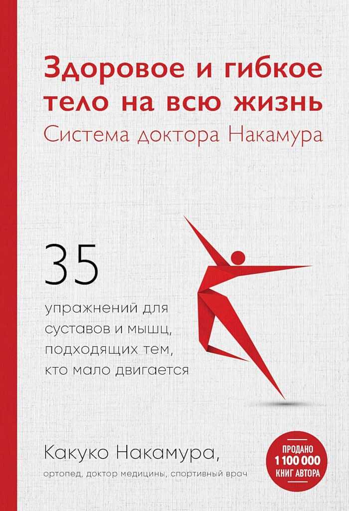 Здоровое и гибкое тело на всю жизнь. Система доктора Накамура - Какуко Накамура