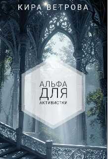 Альфа для активистки - Кира Ветрова
