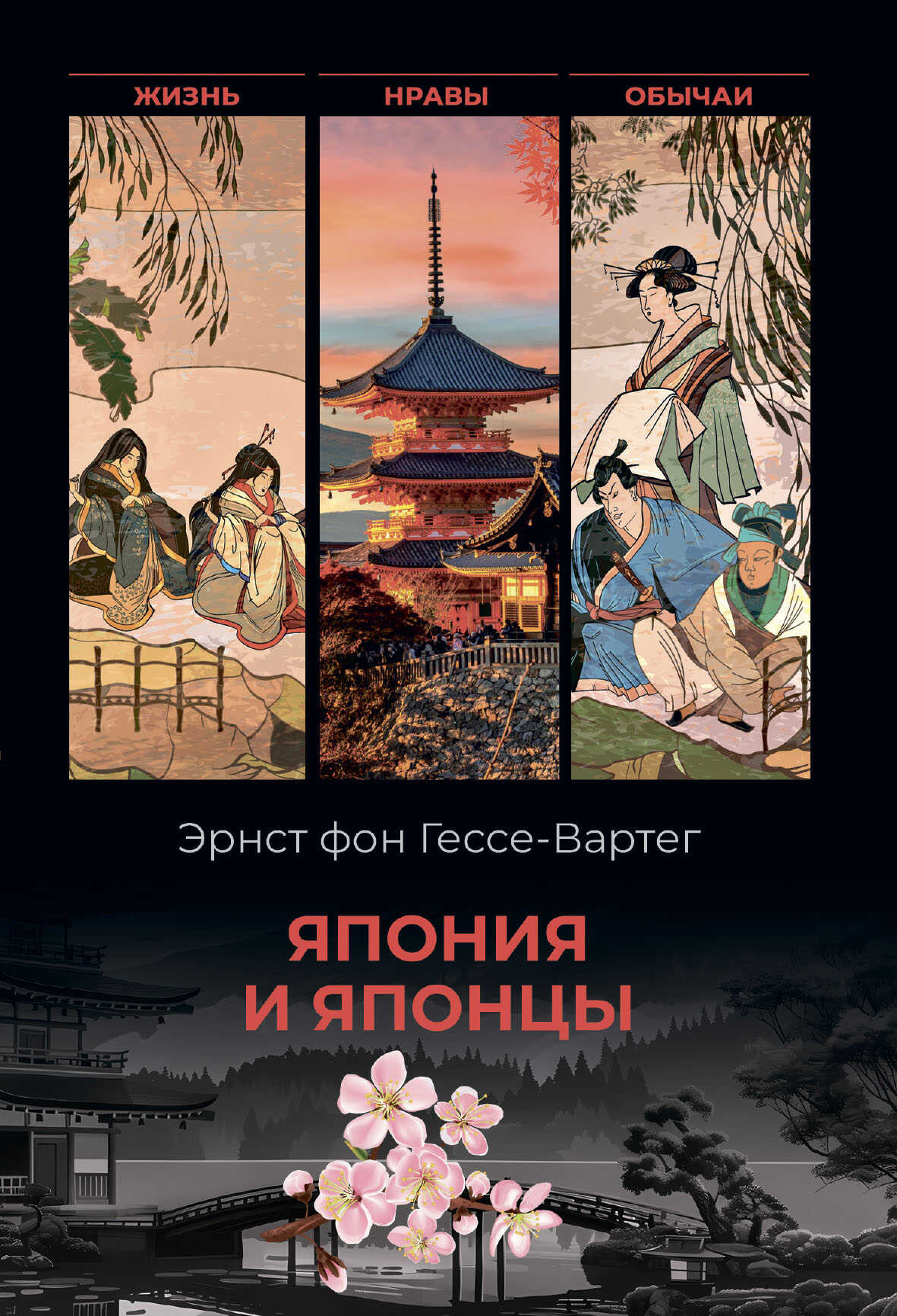 Япония и японцы. Жизнь, нравы, обычаи - Эрнест фон Гессе-Вартег