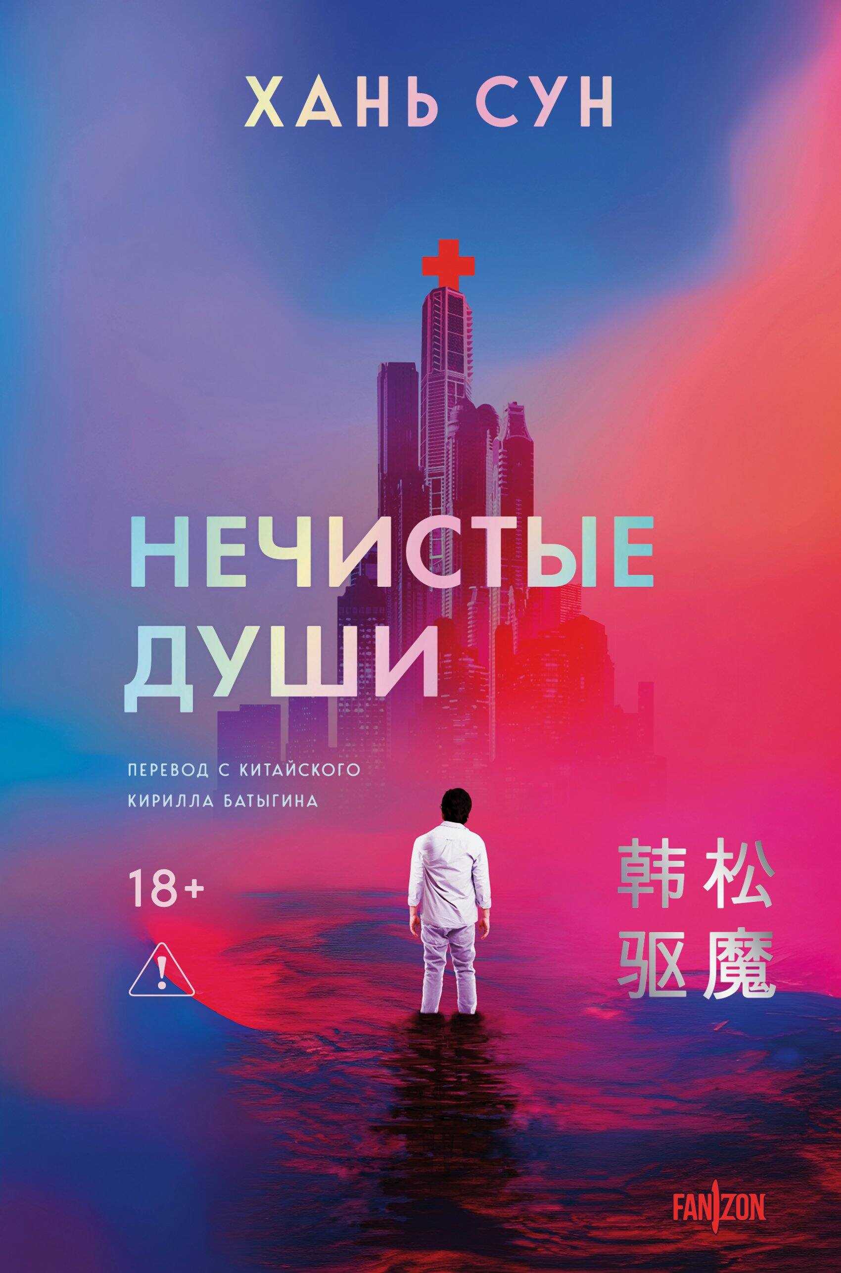 Нечистые души - Хань Сун