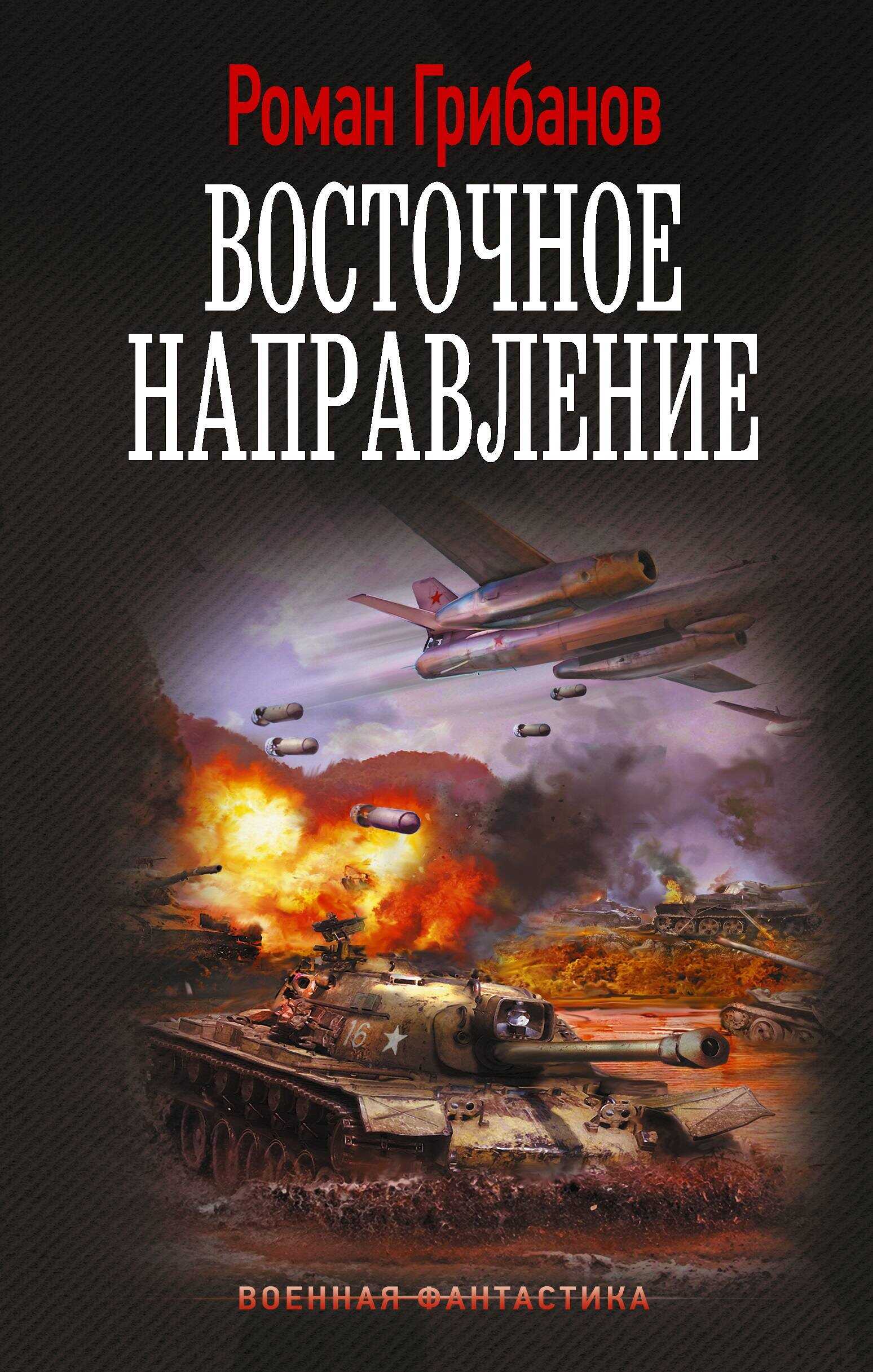 Восточное направление - Роман Борисович Грибанов
