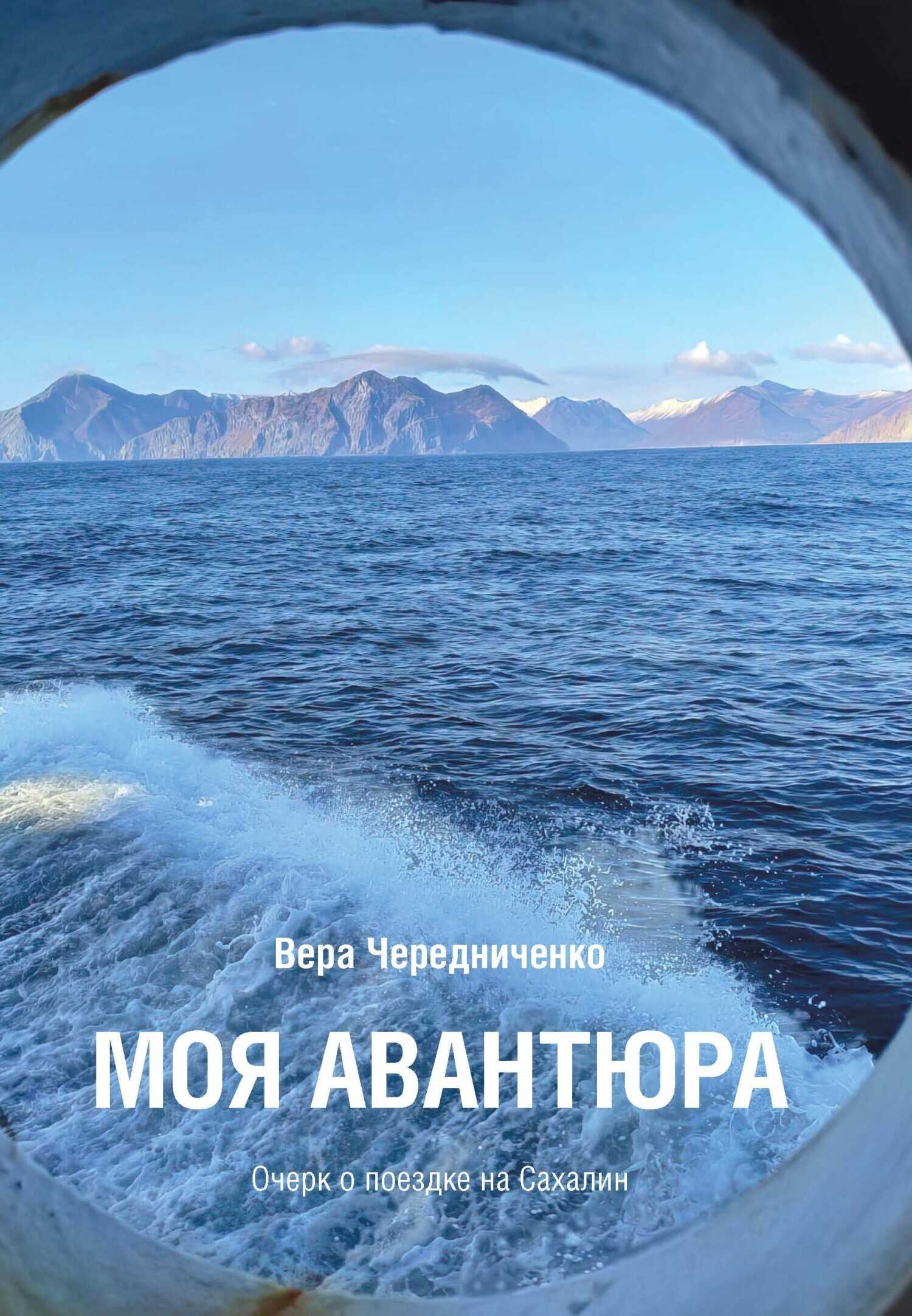 Моя авантюра. Очерк о поездке на Сахалин - Вера А. Чередниченко