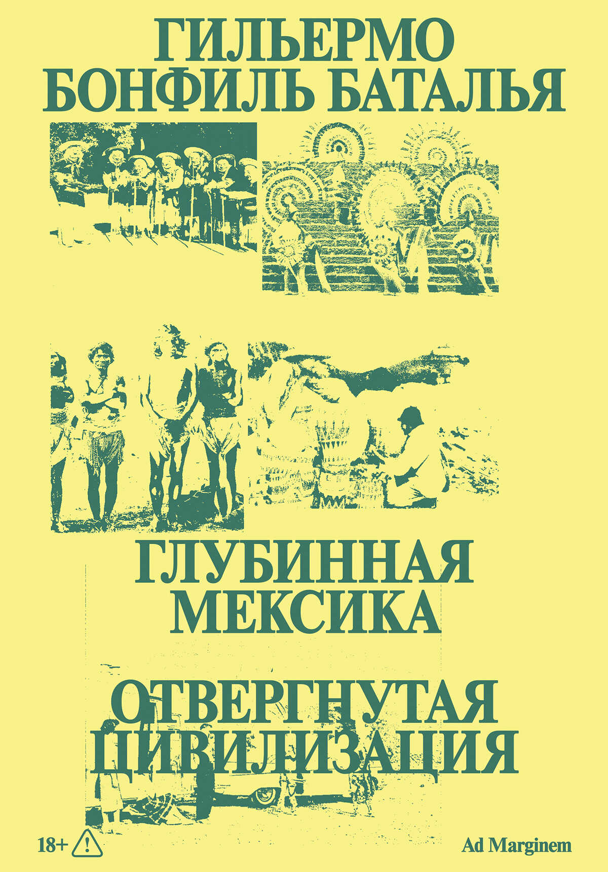 Глубинная Мексика. Отвергнутая цивилизация - Гильермо Бонфиль Баталья