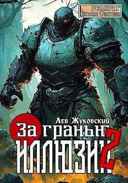За гранью иллюзии 2 - Лев Жуковский