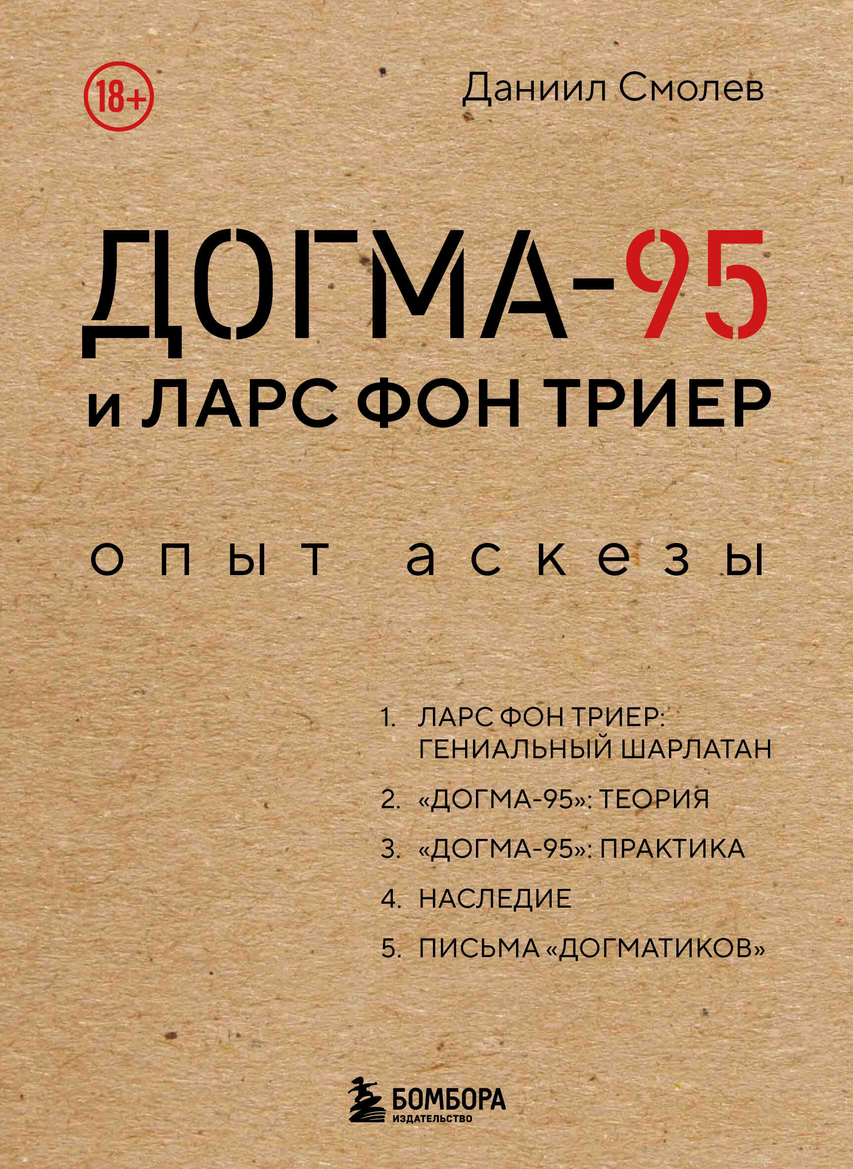 Догма-95 и Ларс фон Триер. Опыт аскезы - Даниил Дмитриевич Смолев