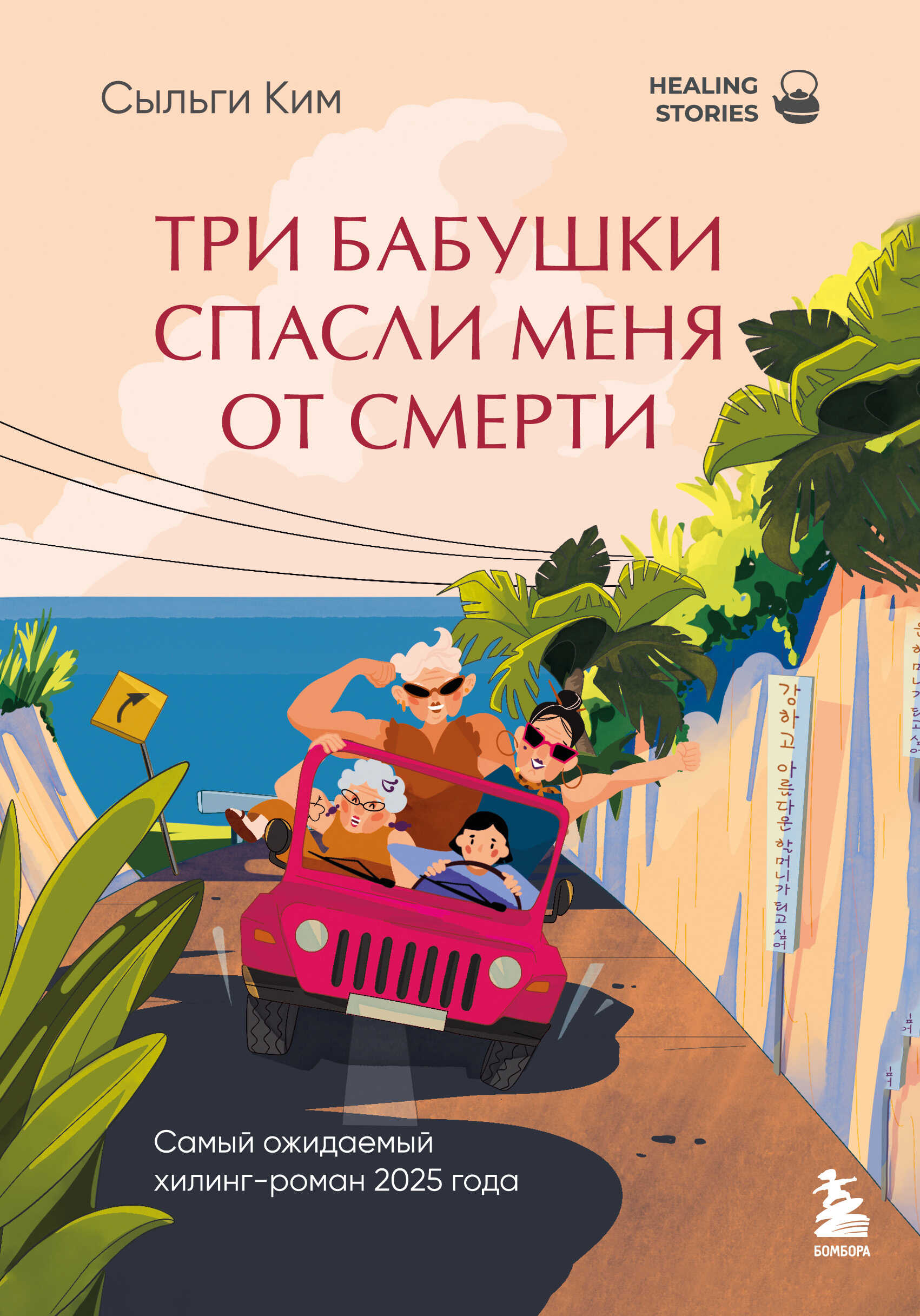 Три бабушки спасли меня от смерти - Сыльги Ким
