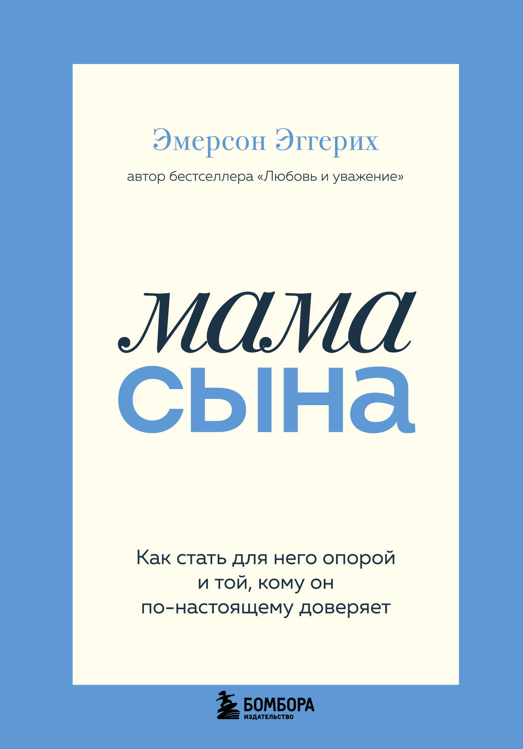 Мама сына. Как стать для него опорой и той, кому он по-настоящему доверяет - Эмерсон Эггерих