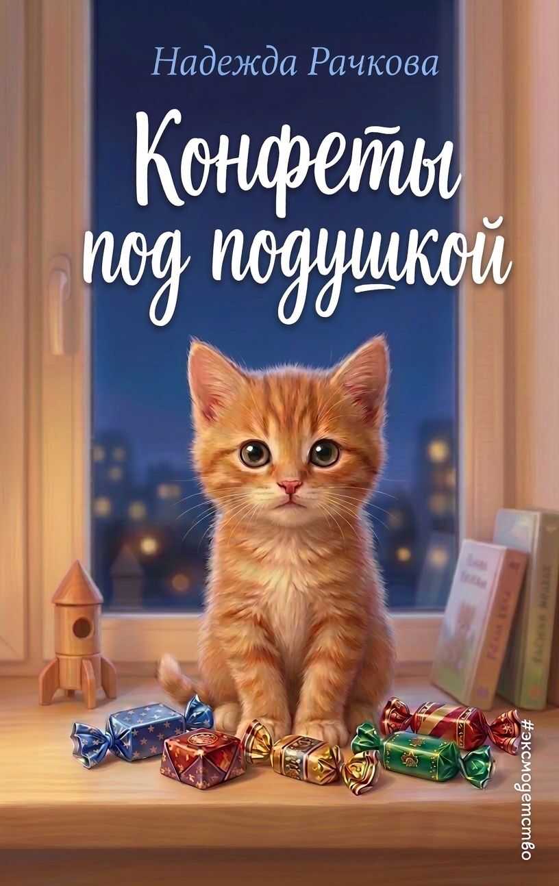 Конфеты под подушкой - Надежда Александровна Рачкова
