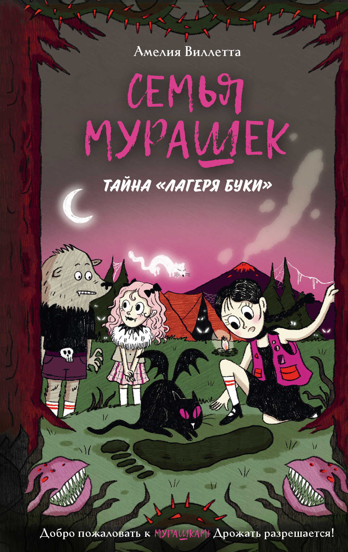 Семья Мурашек. Тайна «Лагеря Буки» - Амелия Виллетта