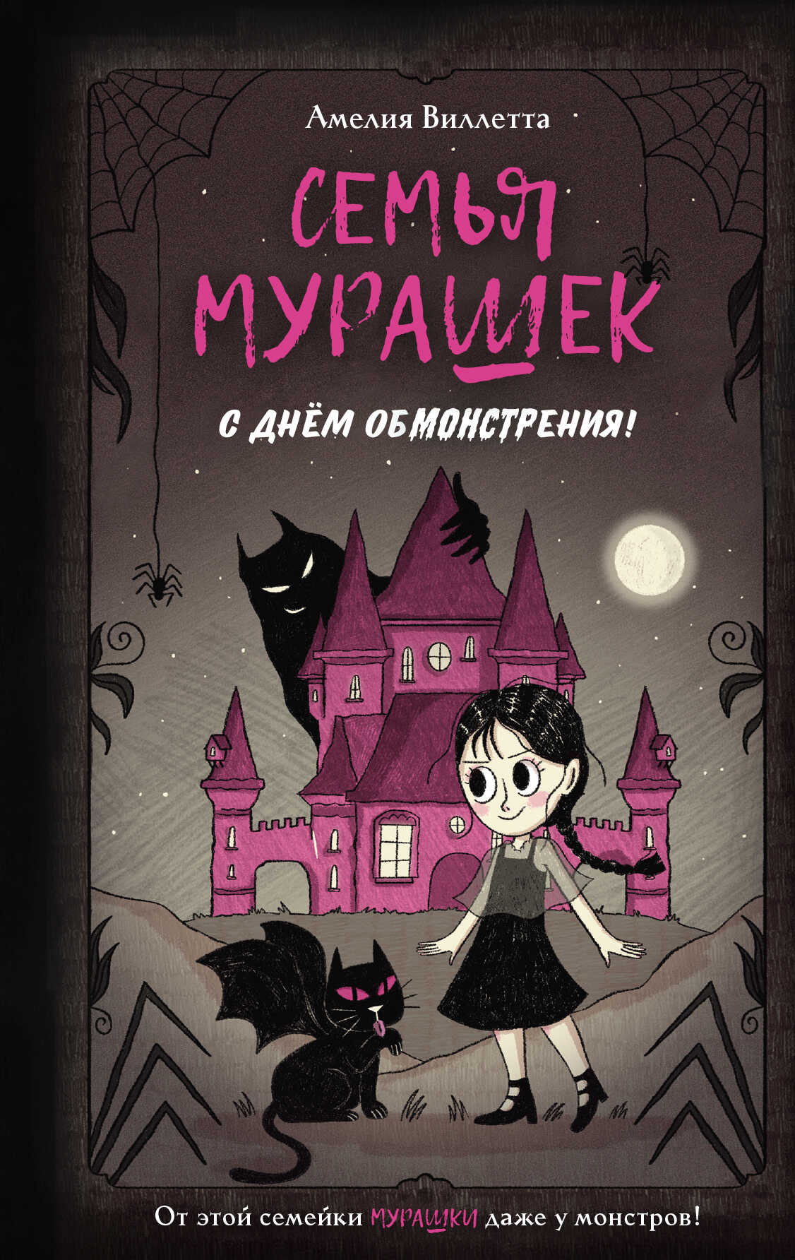 Семья Мурашек. С днем обмонстрения! - Амелия Виллетта