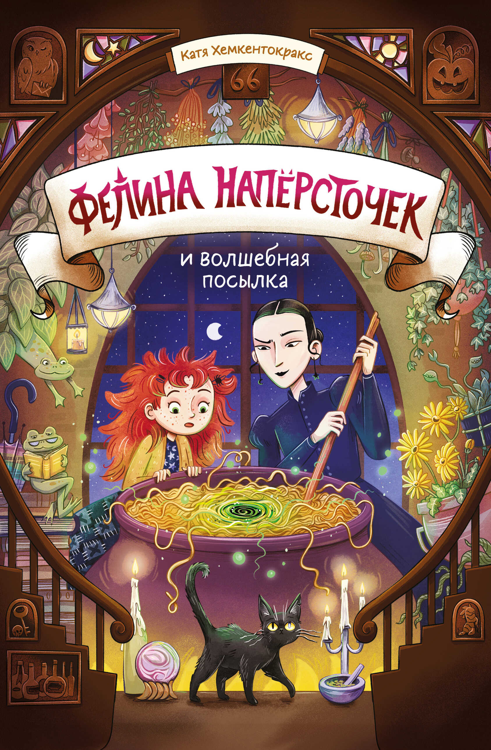 Фелина Напёрсточек и волшебная посылка - Катя Хемкентокракс