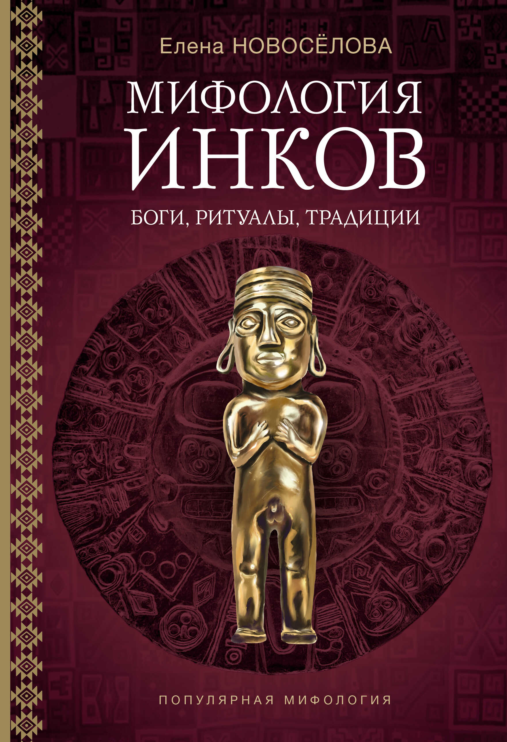 Мифология инков. Боги, ритуалы и традиции - Елена Владимировна Новосёлова
