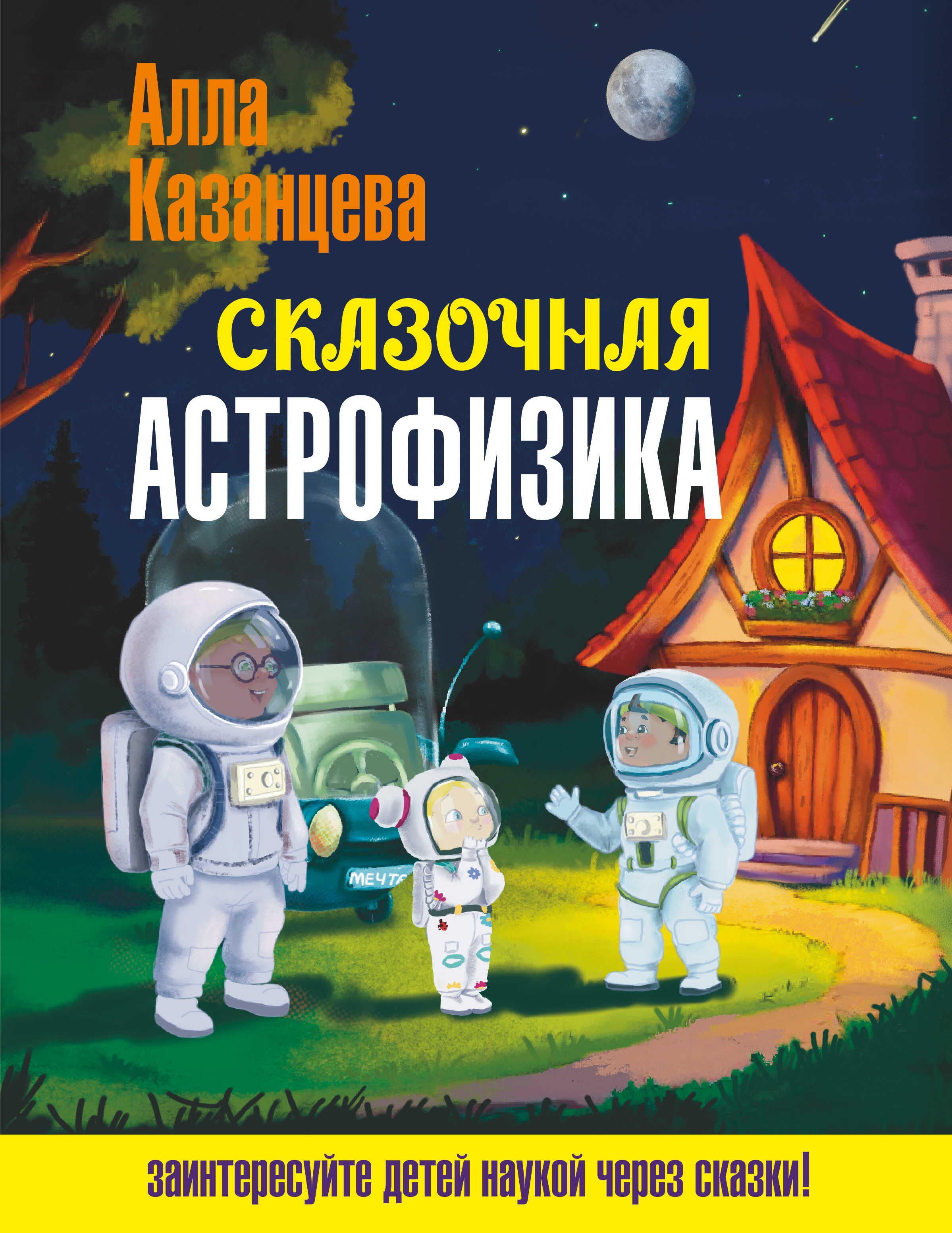 Сказочная астрофизика - Алла Борисовна Казанцева