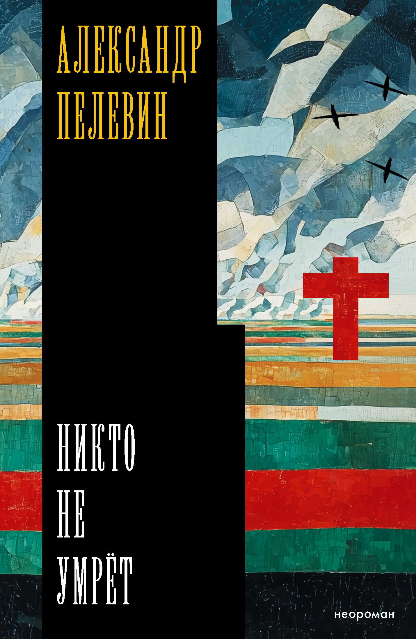 Никто не умрёт - Александр Сергеевич Пелевин
