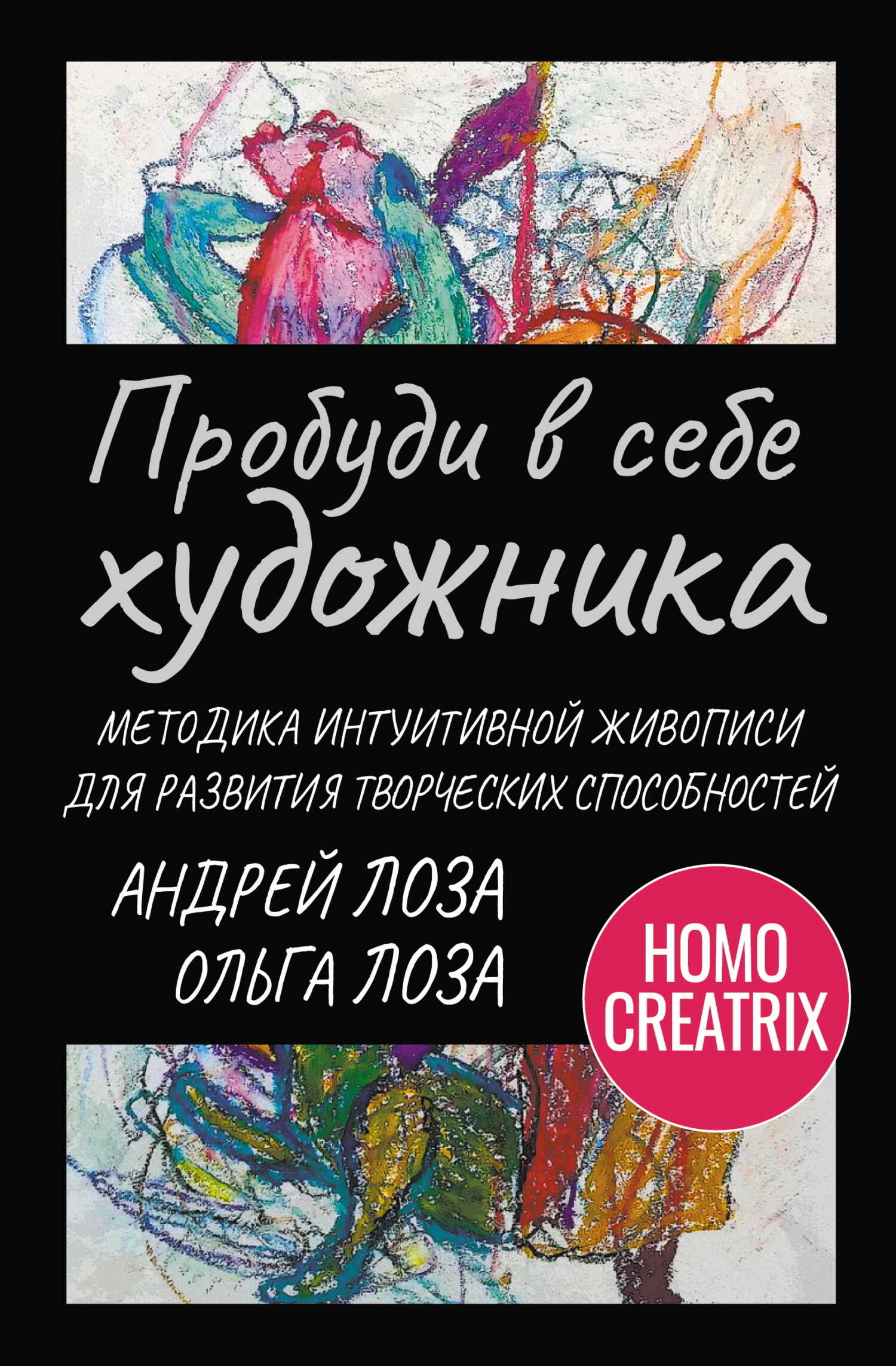 Пробуди в себе художника. Методика интуитивной живописи для развития творческих способностей - Ольга Лоза