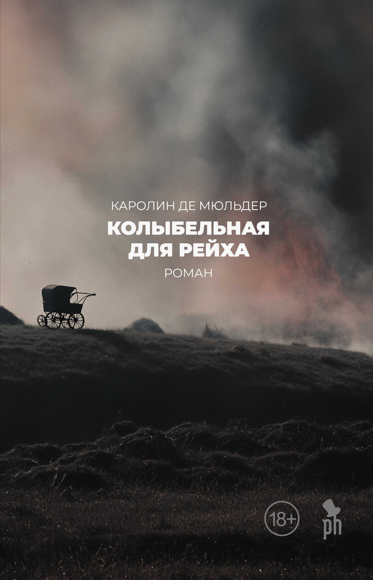 Колыбельная для Рейха - Каролин Де Мюльдер