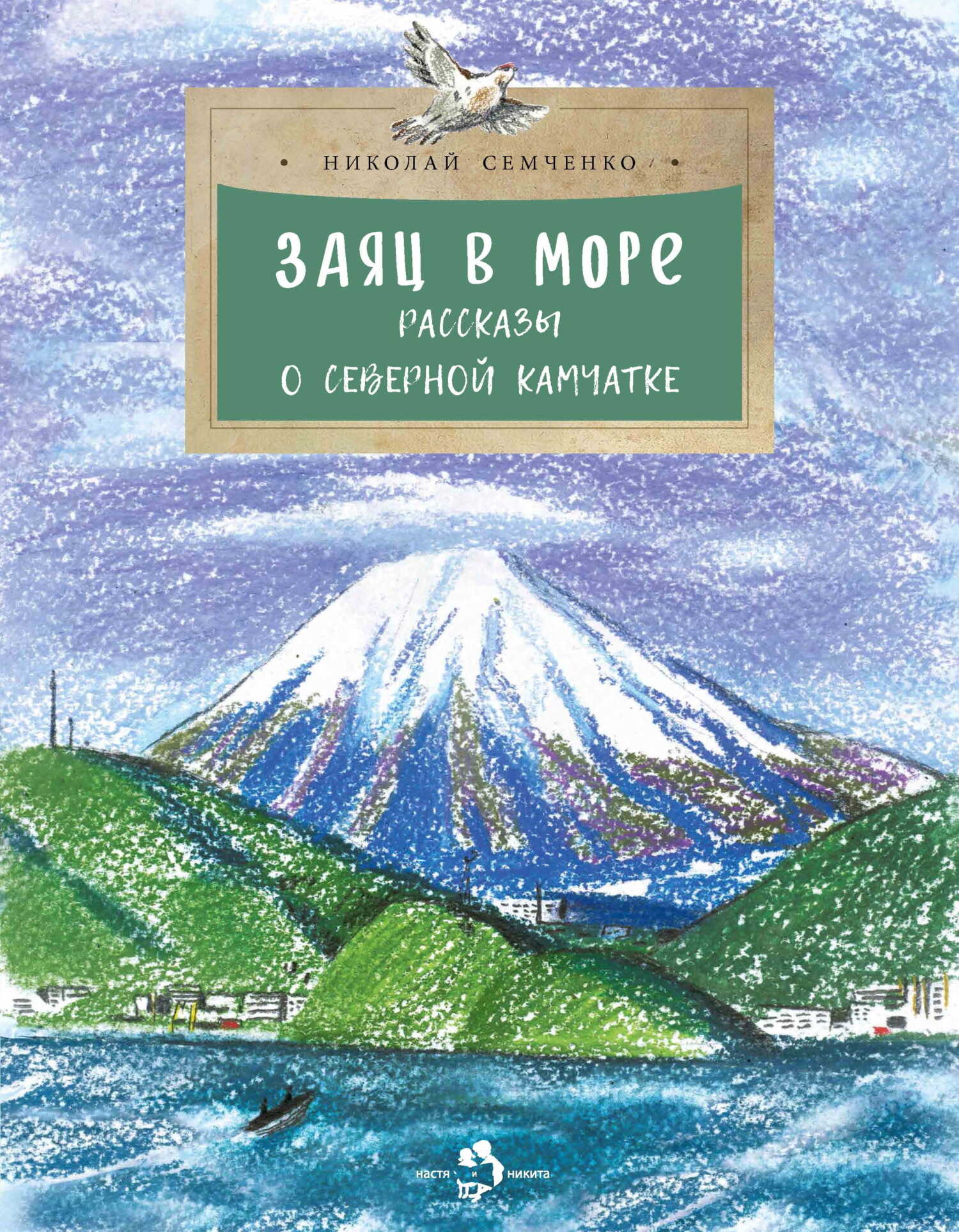Заяц в море. Рассказы о Северной Камчатке - Николай Васильевич Семченко