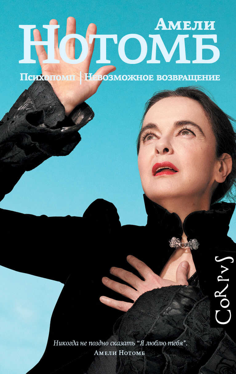 Психопомп. Невозможное возвращение - Амели Нотомб