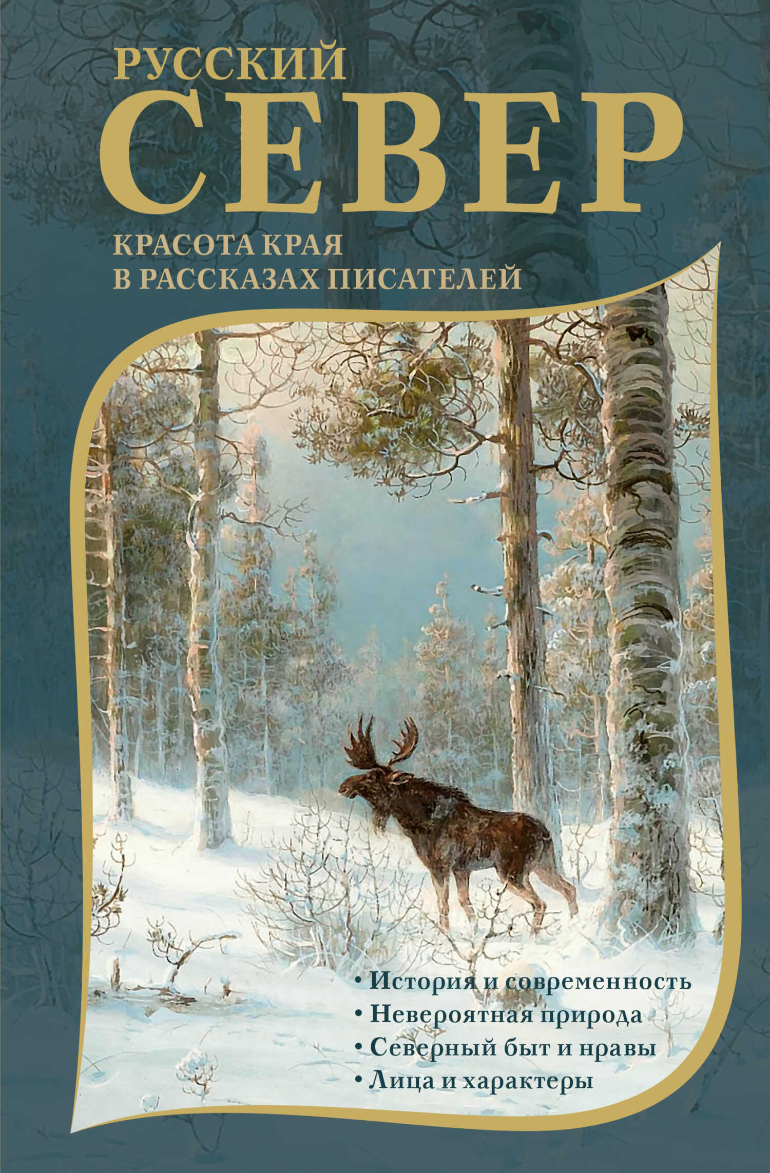 Русский Север. Красота края в рассказах писателей - Александр Степанович Грин