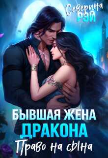 Бывшая жена дракона. Право на сына - Анна Сафина