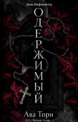 Одержимый (ЛП) - Торн Ава