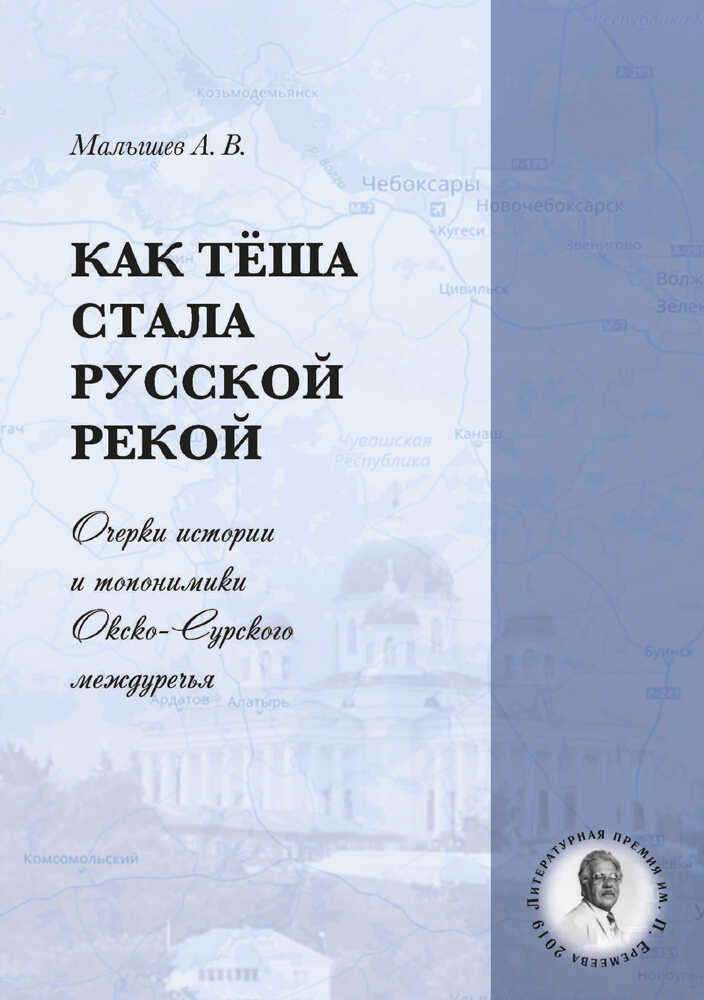 Как Тёша стала русской рекой. Очерки истории и топонимики Окско-Сурского междуречья - Алексей Владимирович Малышев