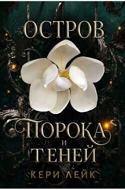 Остров порока и теней  - Лейк Кери
